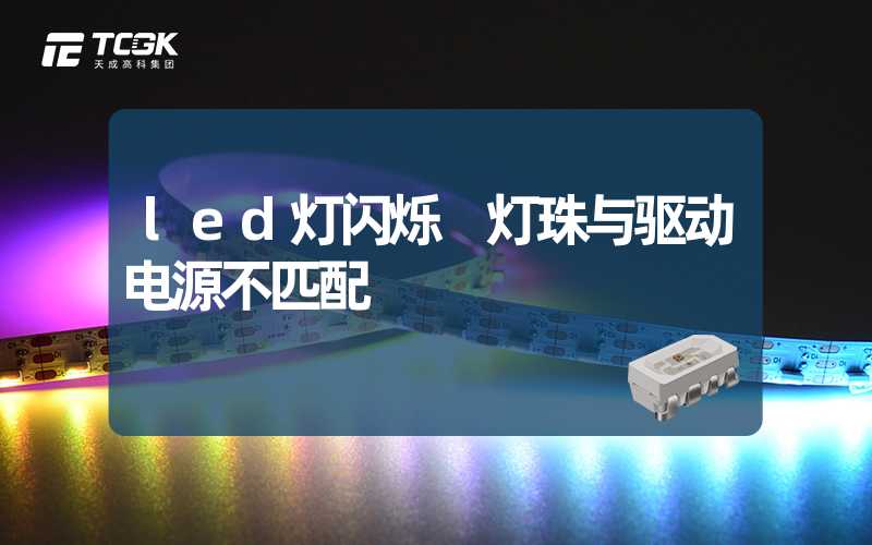 led灯闪烁 灯珠与驱动电源不匹配